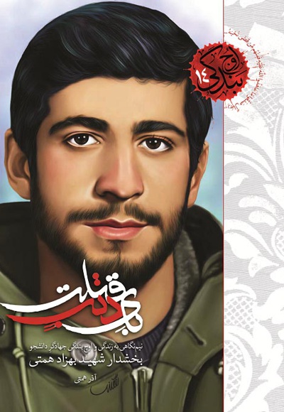 بای ذنب قتلت